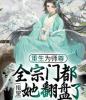 重生为师尊，全宗门都指望她翻盘了