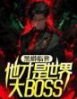 黑蟒临世，他才是世界大BOSS