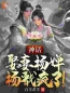 周云杨婵是哪本小说主角 《神话：娶妻杨婵，杨戬疯了！》免费全章节阅读