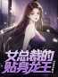 《女总裁的贴身龙王》小说好看吗 叶辰李梦瑶最后结局如何