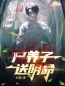 张谦黎里完整版《尸养子，送阴命》全文最新阅读