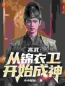 慕容长风徐江全本小说 《高武：在锦衣卫登临武道绝巅》全文免费在线阅读